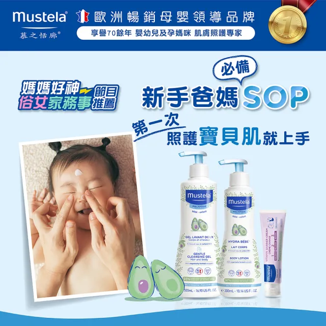 【Mustela 慕之恬廊】慕之幼 新手爸媽必備SOP組(雙潔乳500ml+爽身潤膚乳300ml+屁屁膏50ml 嬰兒洗髮乳液)