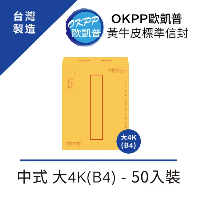 【OKPP歐凱普】黃牛皮標準信封 中式 大4K 50入裝(B4)