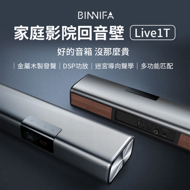 【義大利 BINNIFA】實木電視音響 喇叭 Live1T Soundbar(小米生態鏈品牌)