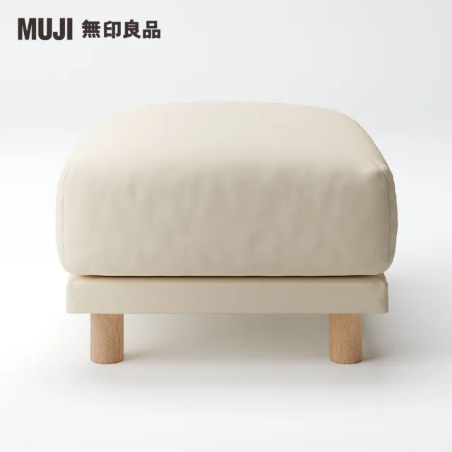 【MUJI 無印良品】沙發凳/聚氨酯獨立筒/水洗棉帆布/米色(大型家具配送)