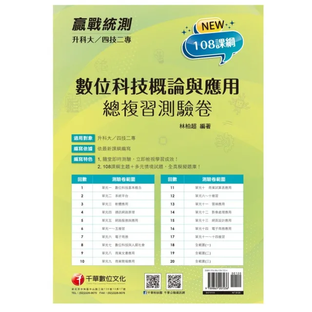 2022升科大四技二專數位科技概論與應用測驗卷：依108課綱新編〔升科大四技二專〕