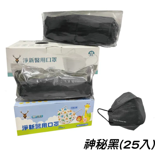 【淨新】雙鋼印兒童4D立體口罩(25入/一盒/醫療級/國家隊 防飛沫/灰塵)