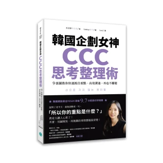 韓國企劃女神CCC思考整理術：9張圖教你快速抓住重點、高效溝通 再也不離題