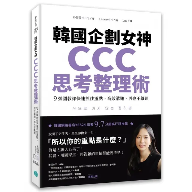 韓國企劃女神CCC思考整理術：9張圖教你快速抓住重點、高效溝通 再也不離題 | 拾書所