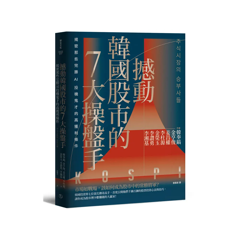 撼動韓國股市的7大操盤手：揭密那些完勝AI投機鬼才的高獲利條件【隨書附2022年趨勢解析與投資規劃】