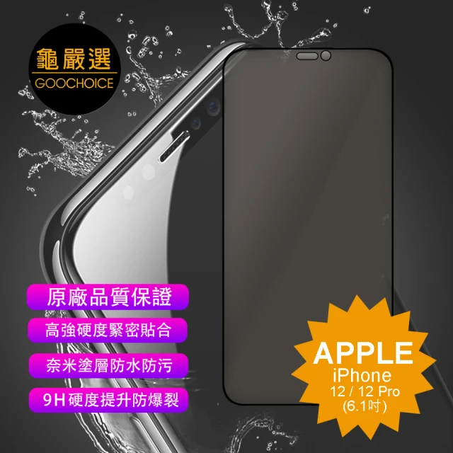 GOOCHOICE 龜嚴選 iPhone 12/12 Pro 6.1吋-黑色(防窺滿版全螢幕鋼化玻璃保護貼)