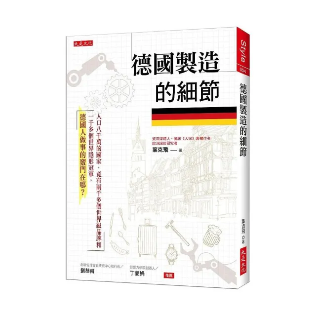 德國製造的細節：人口八千萬的國家，竟有兩千多個世界級品牌和一千多個世界隱形冠軍，德國人做事的竅門在哪 | 拾書所