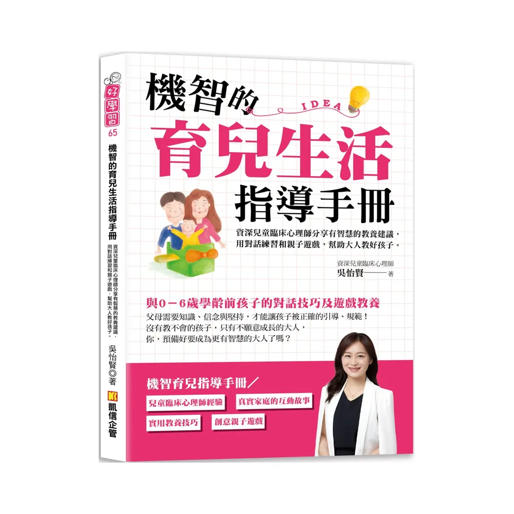 機智的育兒生活指導手冊：資深兒童臨床心理師分享有智慧的教養建議，用對話練習和親子遊戲幫助大人教好孩子