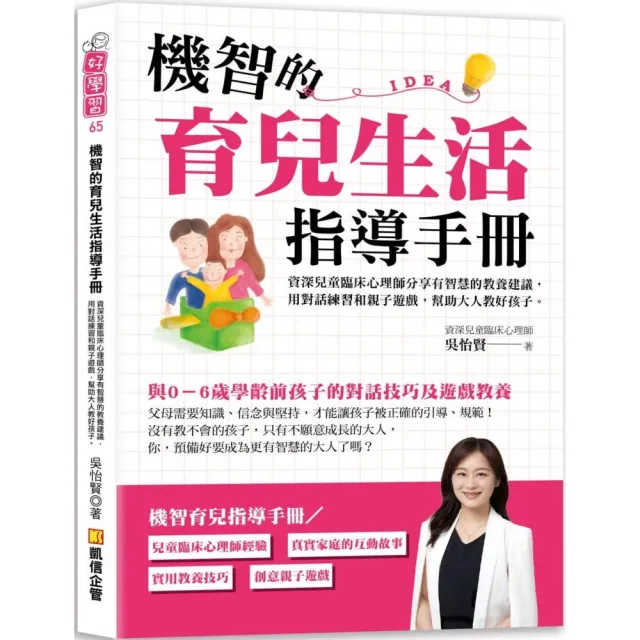 機智的育兒生活指導手冊：資深兒童臨床心理師分享有智慧的教養建議，用對話練習和親子遊戲幫助大人教好孩子 | 拾書所