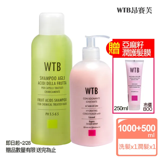 【WTB昂賽芙】洗髮精+亞麻潤髮超值組-洗髮6系列擇1(洗髮精 潤髮乳 護髮膜)