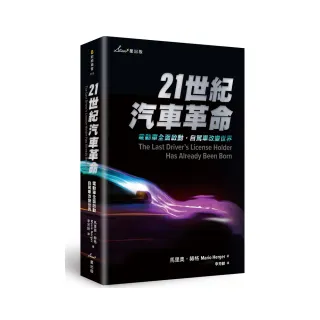 21世紀汽車革命：電動車全面啟動 自駕車改變世界