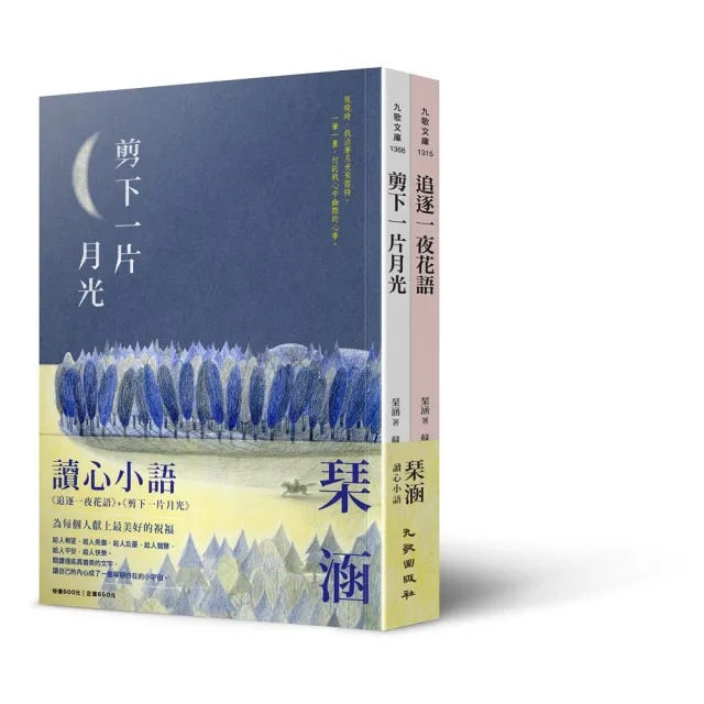 琹涵讀心小語套書（追逐一夜花語+剪下一片月光）