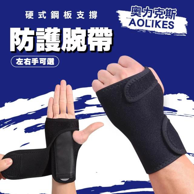 【AOLIKES奧力克斯】鋼板防護護腕(左手右手 可選)
