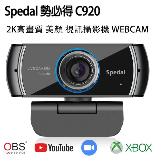 【Spedal 勢必得】C920 2K高畫質 H.264網路視訊攝影機 WEBCAM(美顏/大廣角)