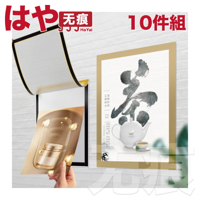 【HaYai和雅】創意無痕系列獎狀磁吸保護膜壁貼展示框A4金邊透明10入