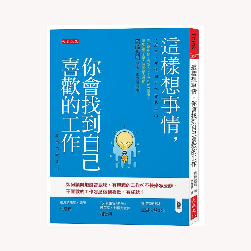 這樣想事情 你會找到自己喜歡的工作：如何讓興趣能當飯吃 有興趣的工作卻不快樂怎麼辦 不喜歡的工作怎麼