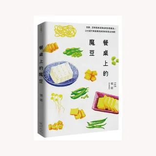 餐桌上的魔豆：豆類、豆芽菜與豆製品的料理魔法，100道不敗經典和創意家常菜必收藏！