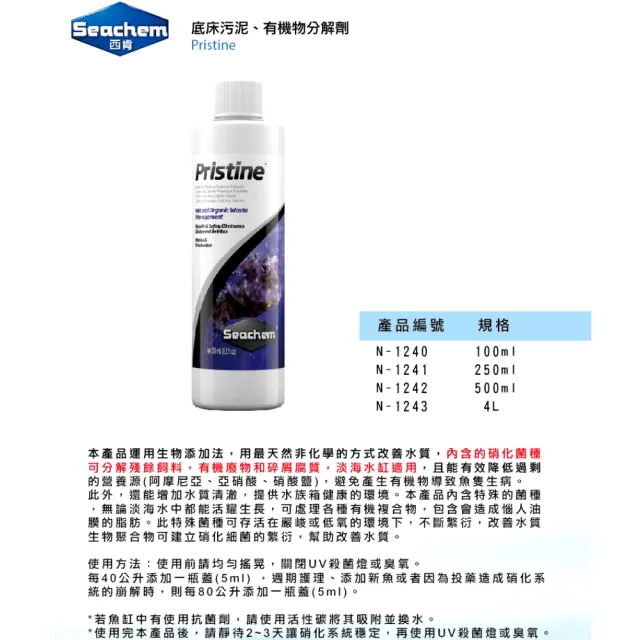 【Seachem 西肯】底床污泥有機物分解劑 500ml  Pristine(水質淨水除毒 最天然非化學的方式改善水質 N1242)