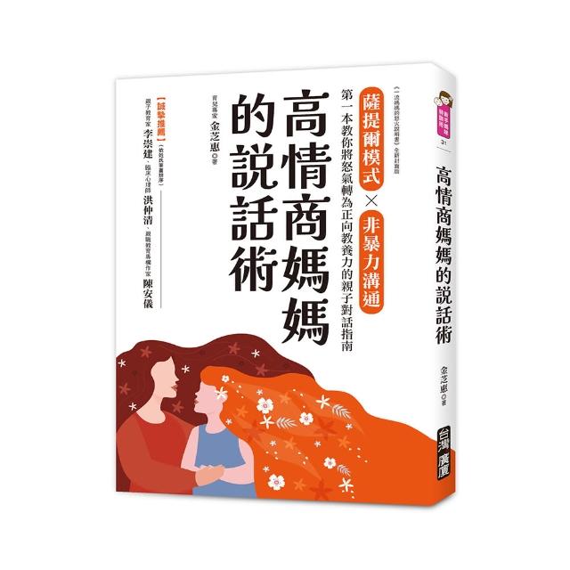高情商媽媽的說話術：薩提爾模式×非暴力溝通