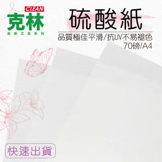 【CLEAN 克林】硫酸紙 70gsm A4/50張出(臨摹紙 練字紙 字帖紙 描摹紙 透明☆)
