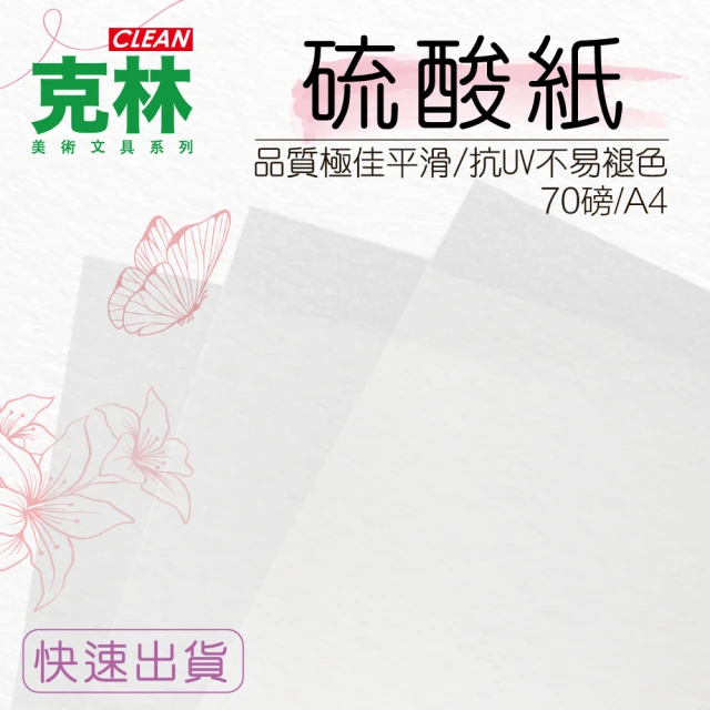 CLEAN 克林 硫酸紙 70gsm A4/50張出(臨摹紙 練字紙 字帖紙 描摹紙 透明☆)