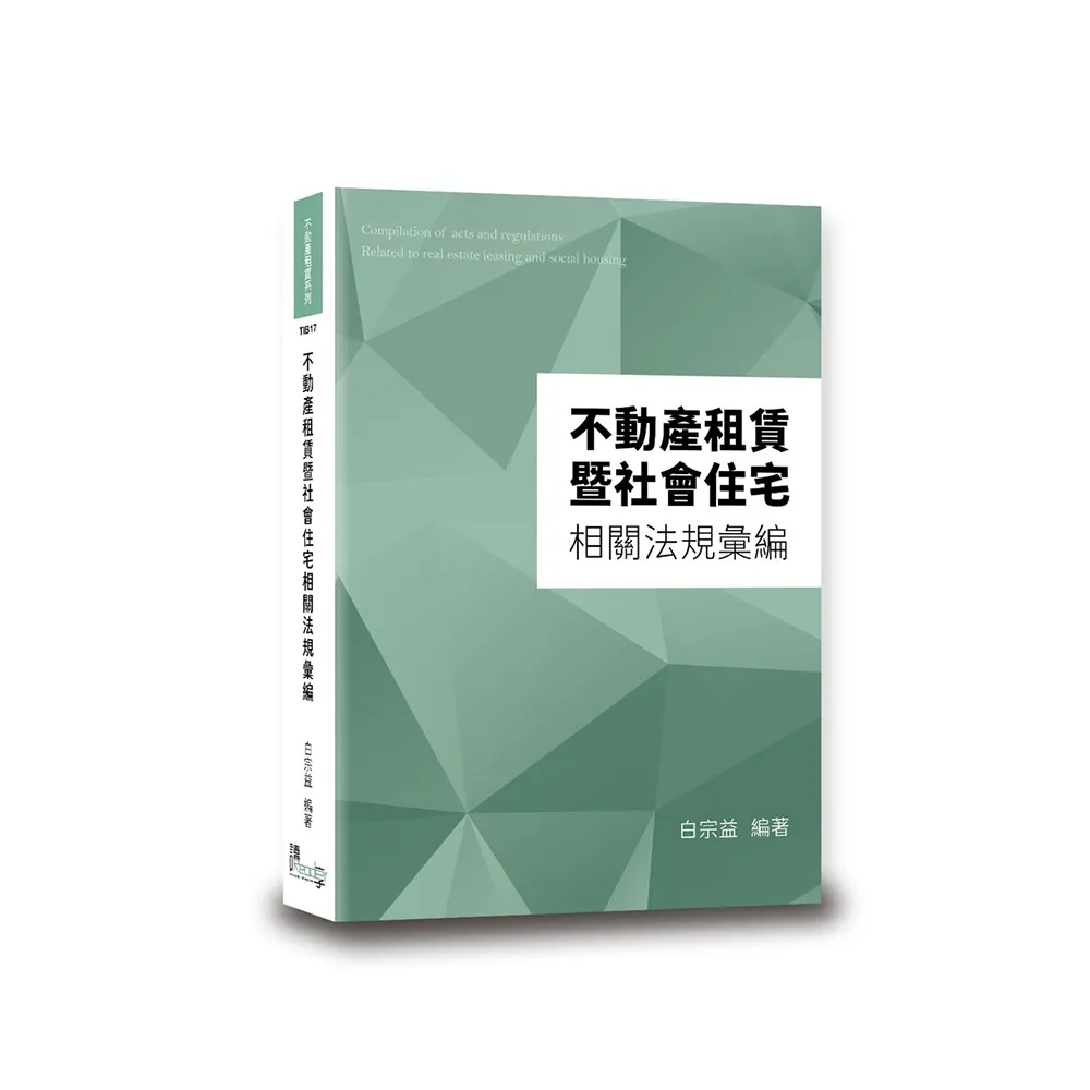 不動產租賃暨社會住宅相關法規彙編