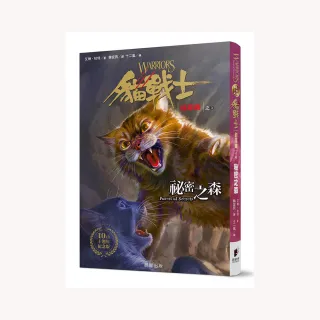 貓戰士十週年紀念版-首部曲之三：祕密之森（附隨機戰士卡）