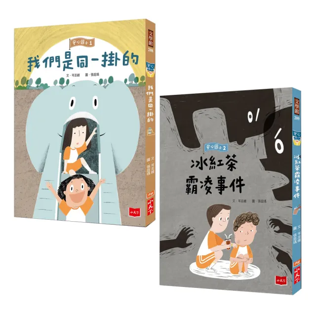 安心國小1+2：同一掛+冰紅茶霸凌