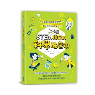 STEM 73個神奇的科學酷魔術：史上最棒的科學遊戲實驗書！