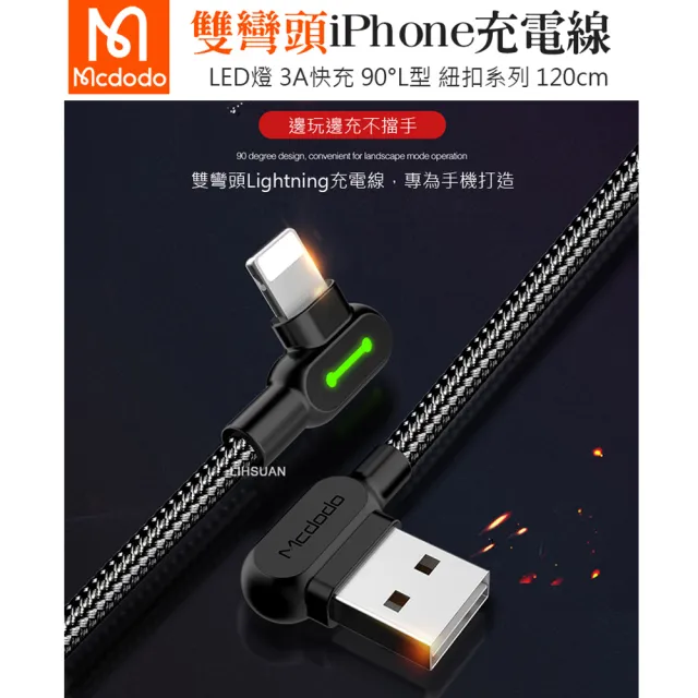 【Mcdodo 麥多多】雙彎頭 LED USB-A to Lightning 1.2M 3A快充/充電傳輸線 紐扣系列(iPhone充電線)