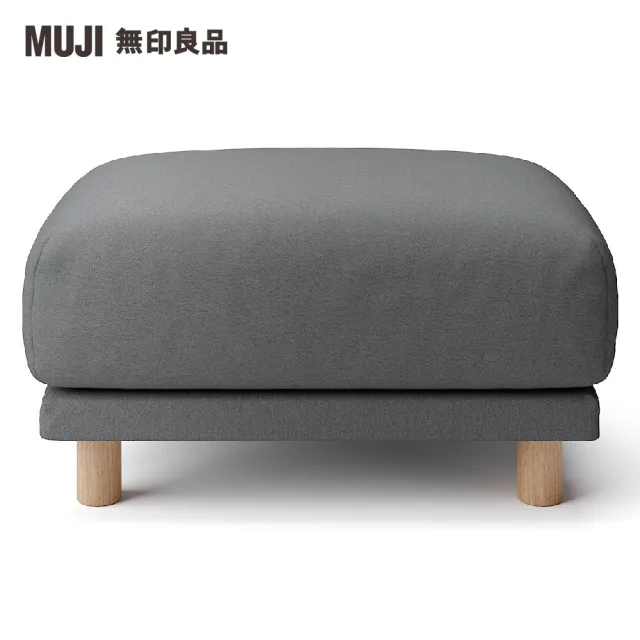 【MUJI 無印良品】沙發凳/聚氨酯獨立筒/水洗棉帆布/灰色(大型家具配送)