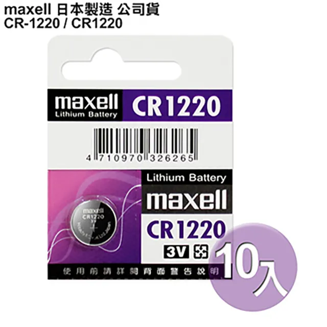 【maxell】日本製 公司貨 CR1220 10顆入 鈕扣型3V鋰電池