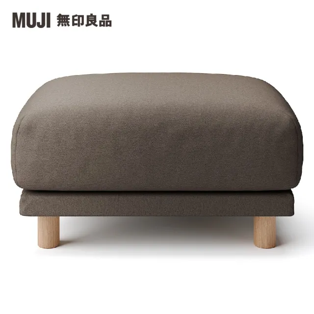 【MUJI 無印良品】沙發凳/聚氨酯獨立筒/水洗棉帆布/棕色(大型家具配送)