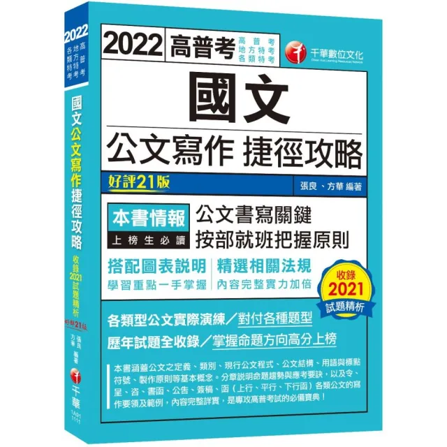 2022國文--公文寫作捷徑攻略：各類型公文實際演練〔二十一版〕（高普考／地方特考／各類特考） | 拾書所