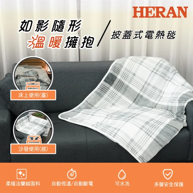 【HERAN 禾聯】批蓋式電熱毯(HEB-12NB010)