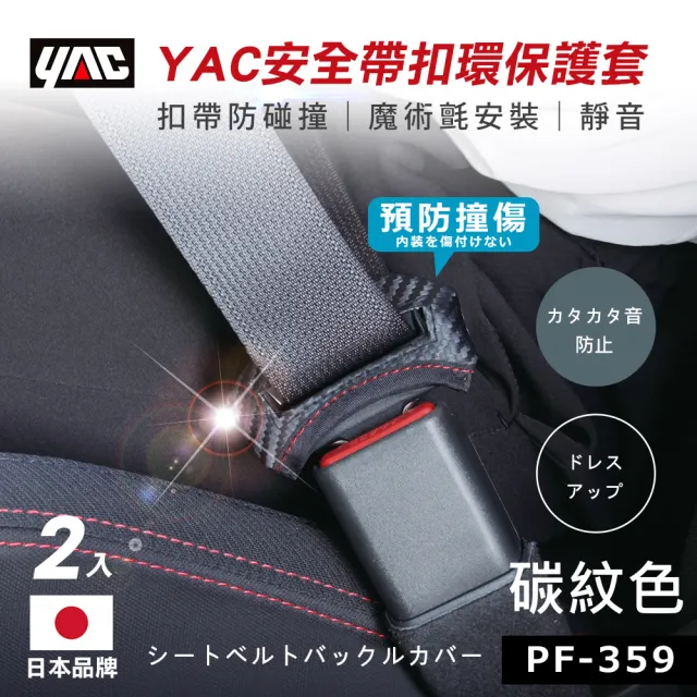 【YAC】日本槌屋 安全帶扣環保護套-2入/盒 碳紋/皮革 安全帶護套｜安全帶扣保護套｜止滑保護套