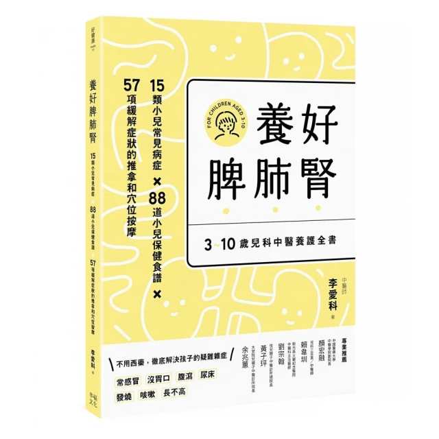 養好脾肺腎：3~10歲兒科中醫養護全書：孩子長得高、不咳嗽、免疫力提升（二版）