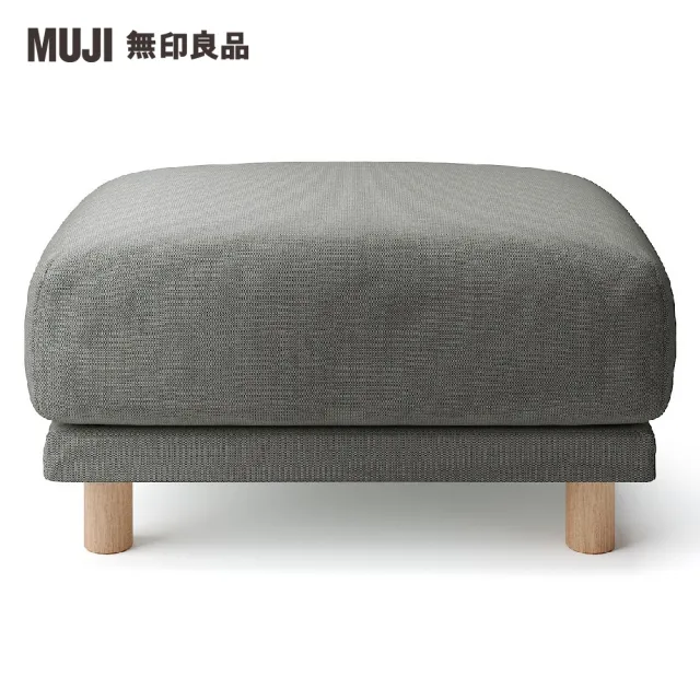 【MUJI 無印良品】沙發凳/聚氨酯獨立筒/棉麻網織/墨灰(大型家具配送)