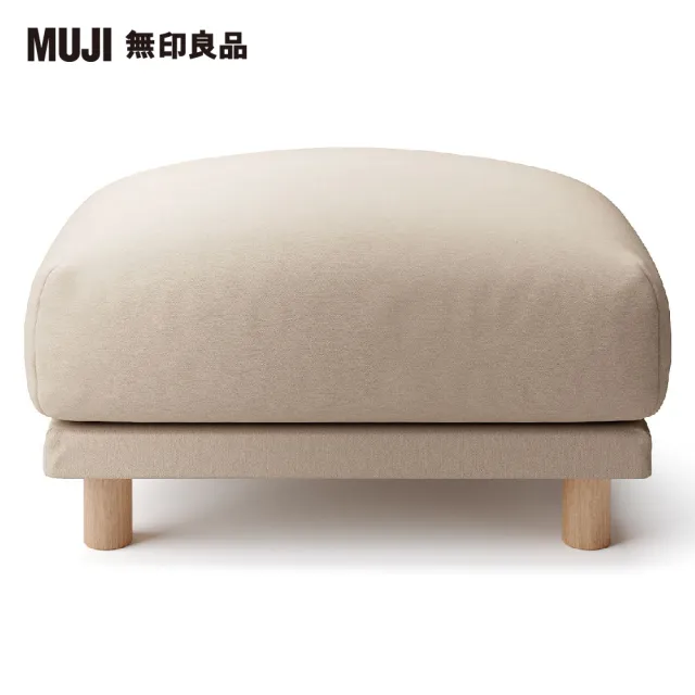 【MUJI 無印良品】沙發凳/羽毛獨立筒(棉平織羽毛獨立筒沙發凳套/米色/大型家具配送)