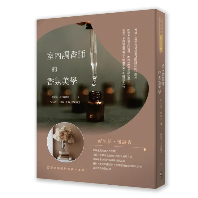 室內調香師的香氛美學