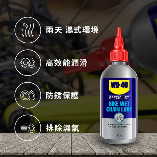 【WD-40】BIKE 濕式鍊條潤滑油 120ml(WD40)