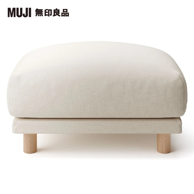 MUJI 無印良品 沙發凳/羽毛獨立筒(棉麻平織羽毛獨立筒沙發凳套/原色/大型家具配送)