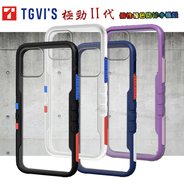 TGViS iPhone 12 Pro Max 6.7吋 極勁2代 個性撞色防摔手機保護殼