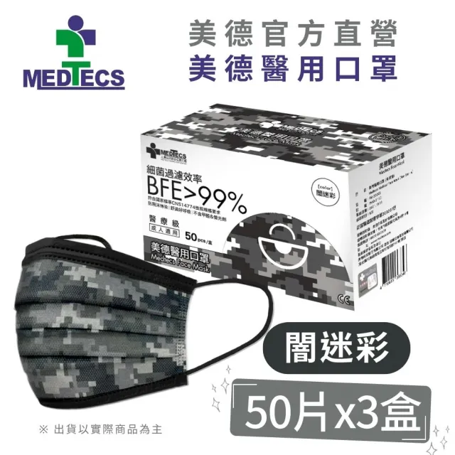 【MEDTECS 美德醫療】美德醫用口罩3盒-闇迷彩50片/盒(#MEDTECS #美德醫療 #醫療口罩 #迷彩口罩 #印花口罩)