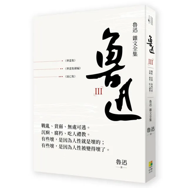 魯迅 雜文全集：華蓋集+華蓋集續編+而已集 | 拾書所