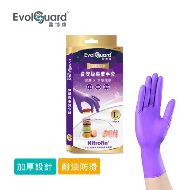 【Evolguard 醫博康】Nitrofin 食安級馬卡龍NBR手套 10入/盒(加厚/紫色/食品級/廚房手套/拋棄式手套)