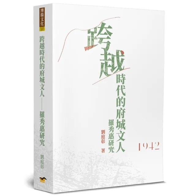 跨越時代的府城文人－羅秀惠研究 | 拾書所