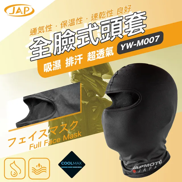 【JAP】全罩式頭套 YW-M007(全包覆 彈性舒適)