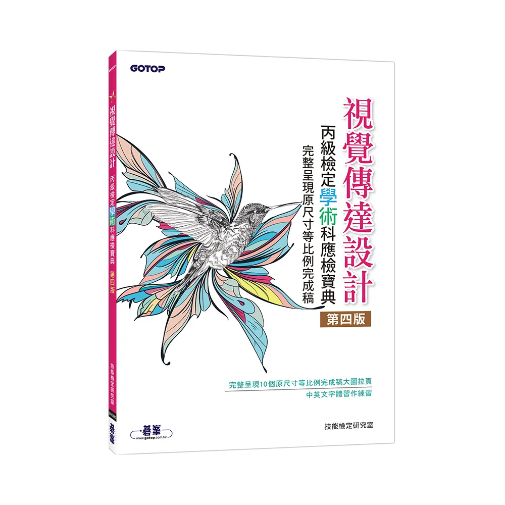 視覺傳達設計丙級檢定學術科應檢寶典（第四版）｜完整呈現原尺寸等比例完成稿