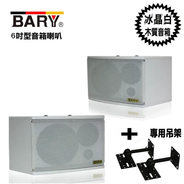 【BARY】懸吊 壁掛 6吋型學校餐飲會議音箱喇叭+專用吊架組(white白色 K-6)